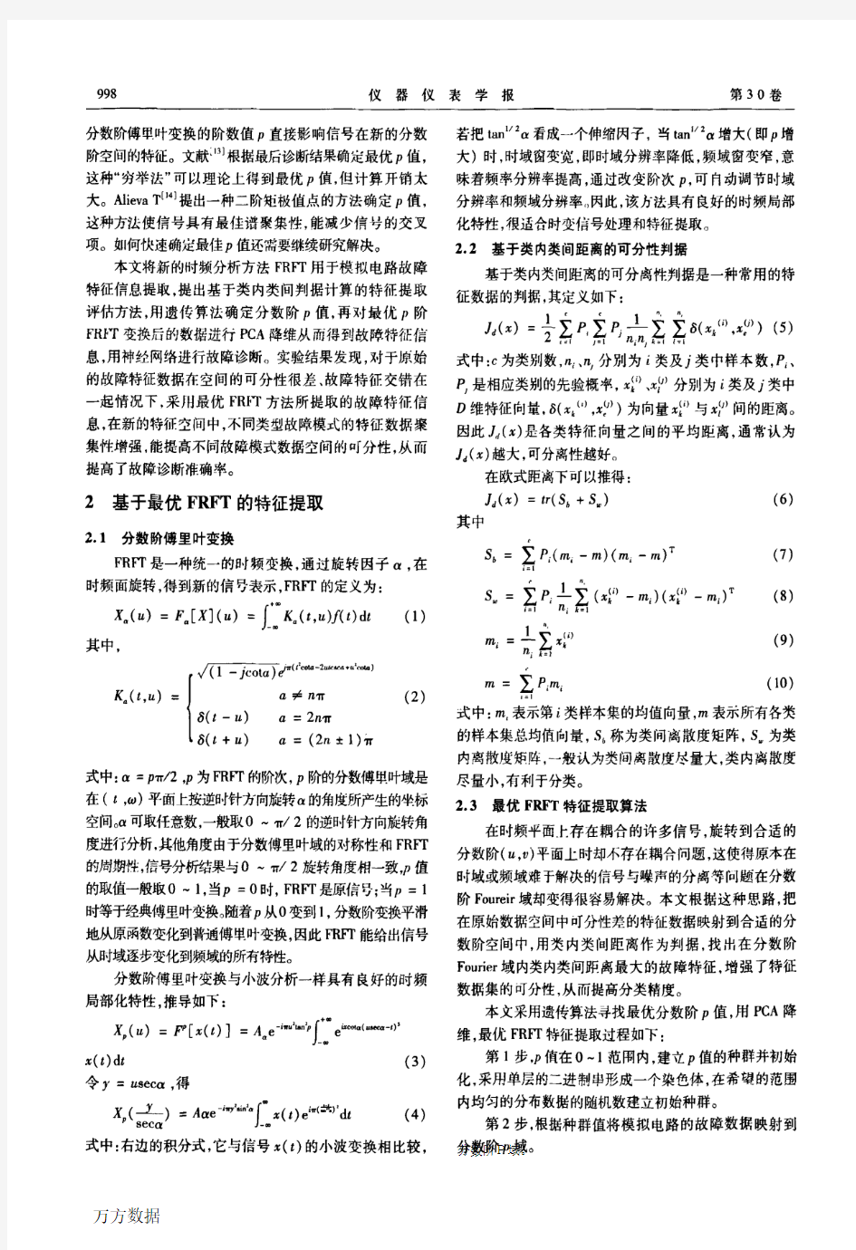 基于最优分数阶傅里叶变换的模拟电路故障特征提取新方法