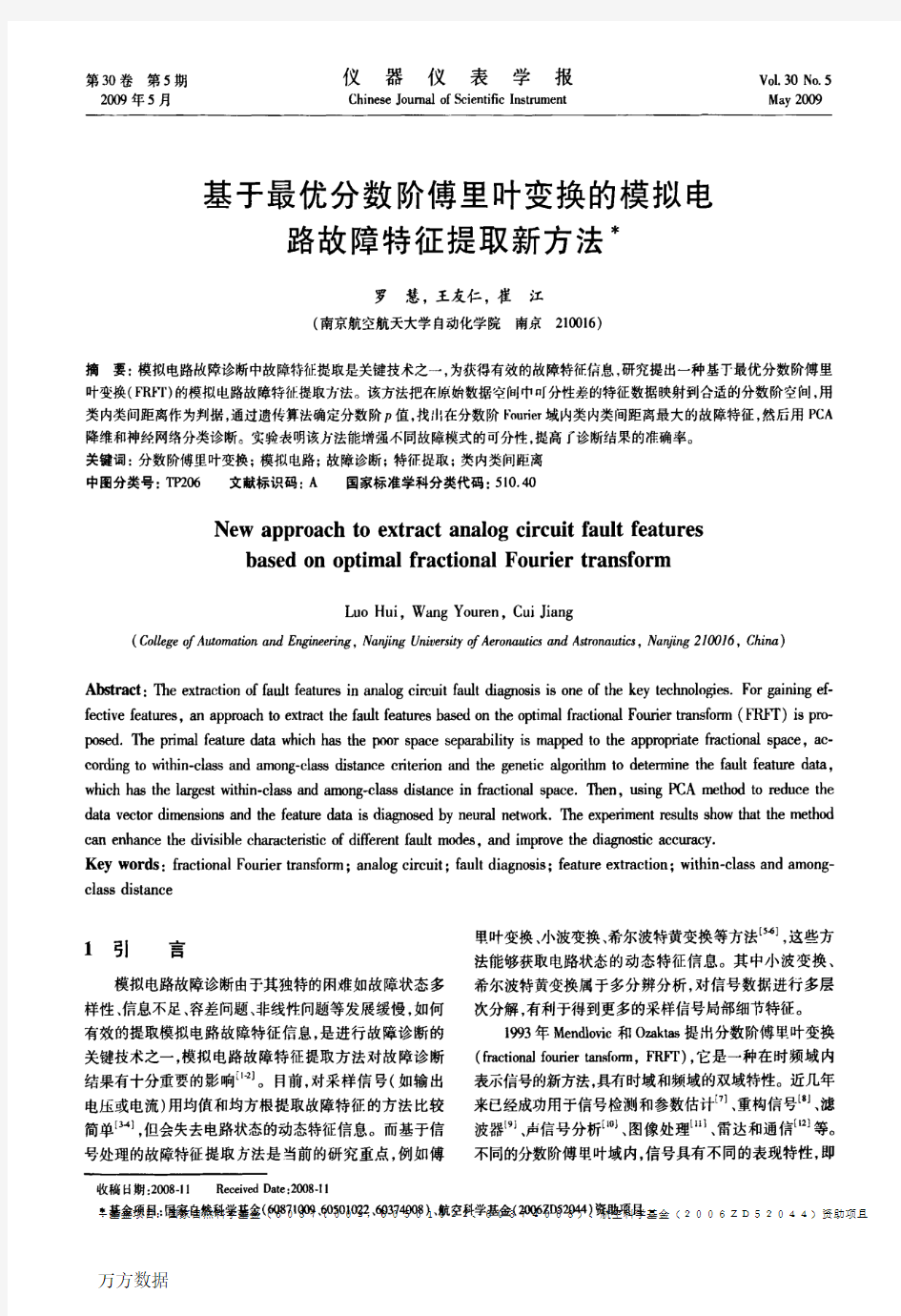 基于最优分数阶傅里叶变换的模拟电路故障特征提取新方法