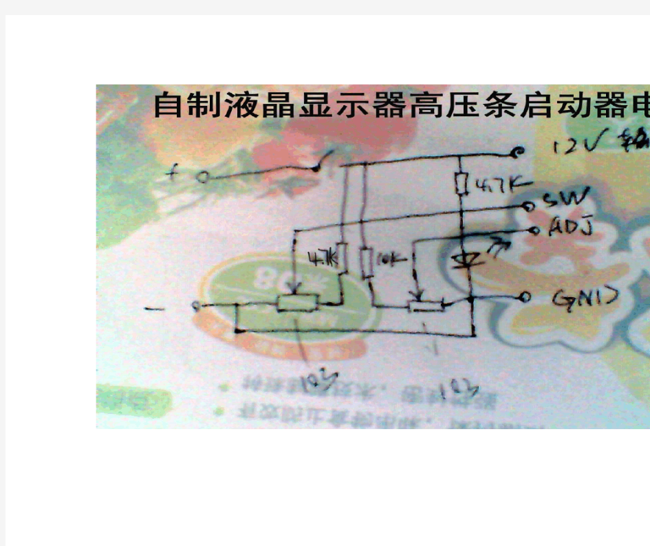 自制液晶显示器高压条启动电路图