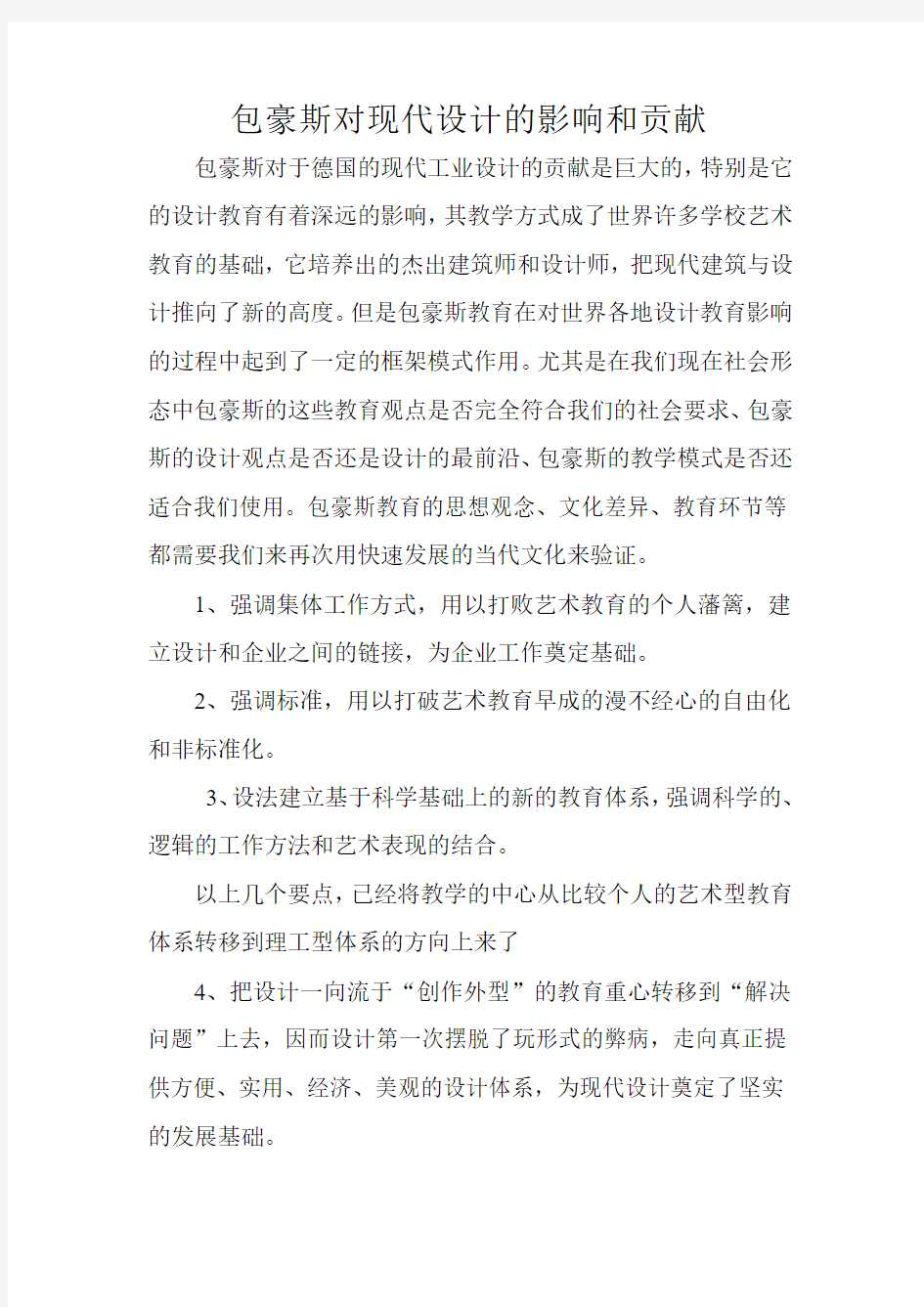 包豪斯对设计的影响和贡献800字论文