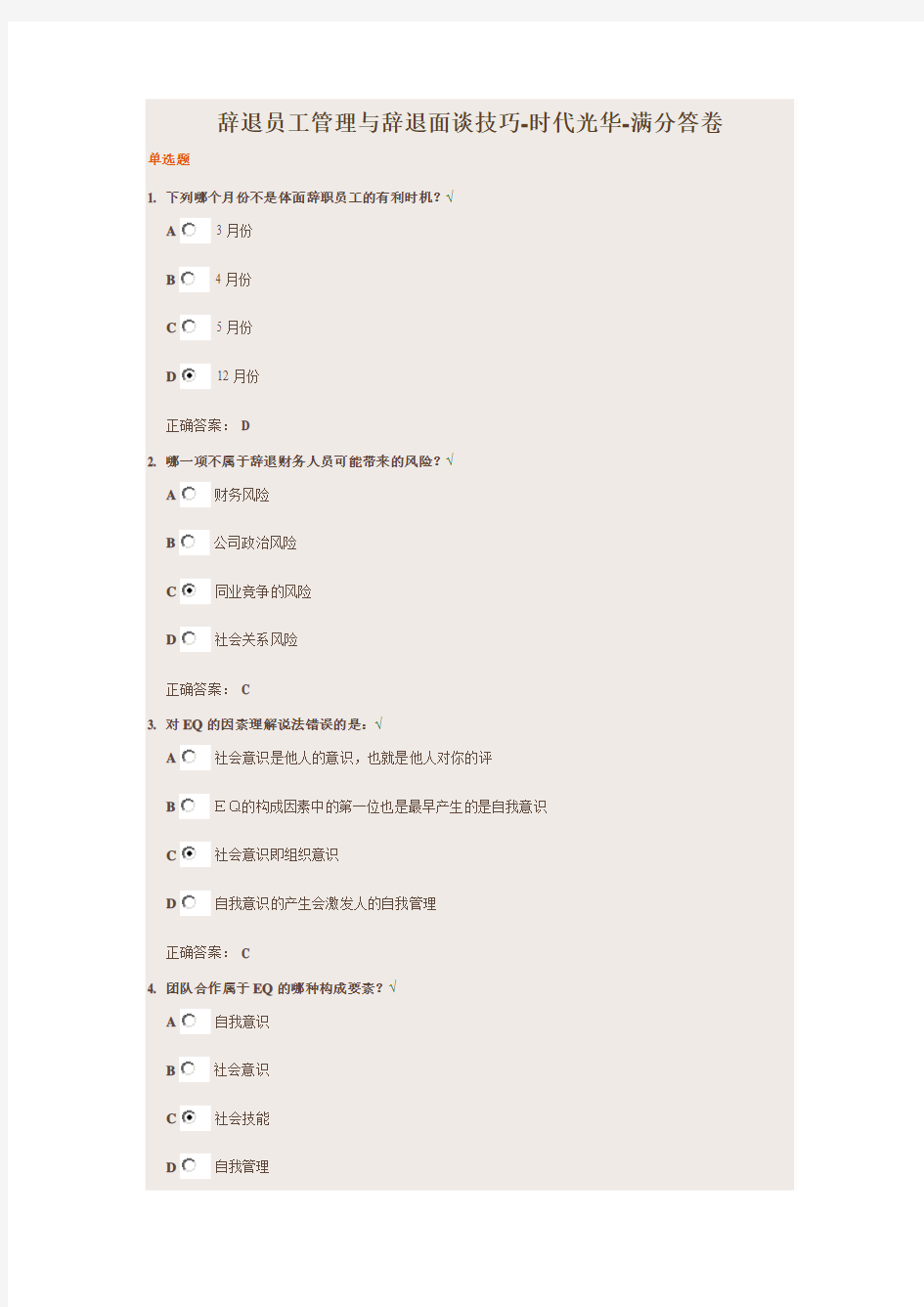 辞退员工管理与辞退面谈技巧-时代光华测试答案