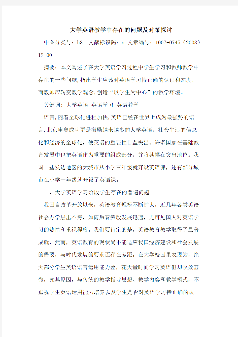 大学英语教学中存在的问题及对策探讨