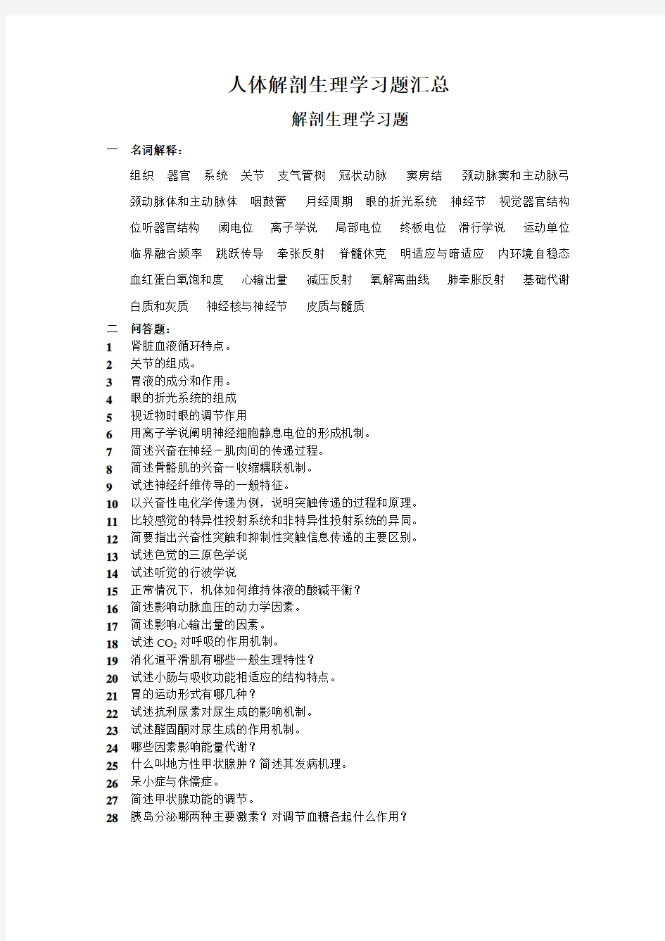 人体解剖生理学习题汇总