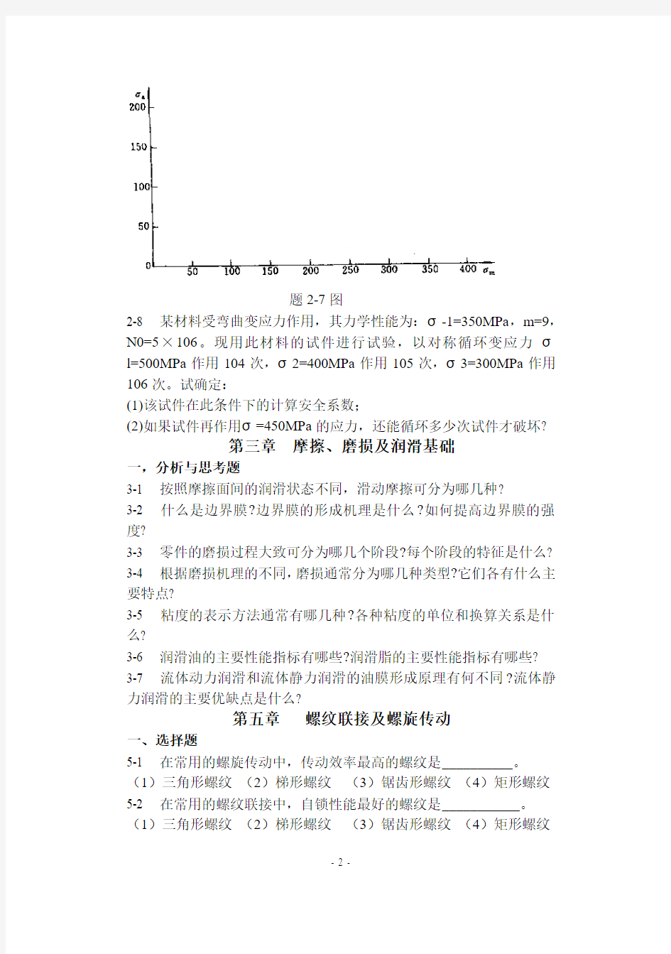 机械设计概论习题(2)