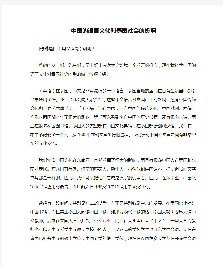 中国的语言文化对泰国社会的影响