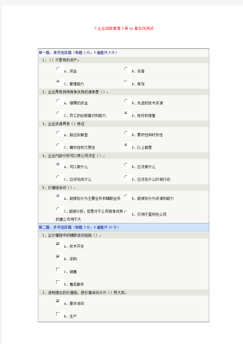 《企业战略管理》第03章在线测试