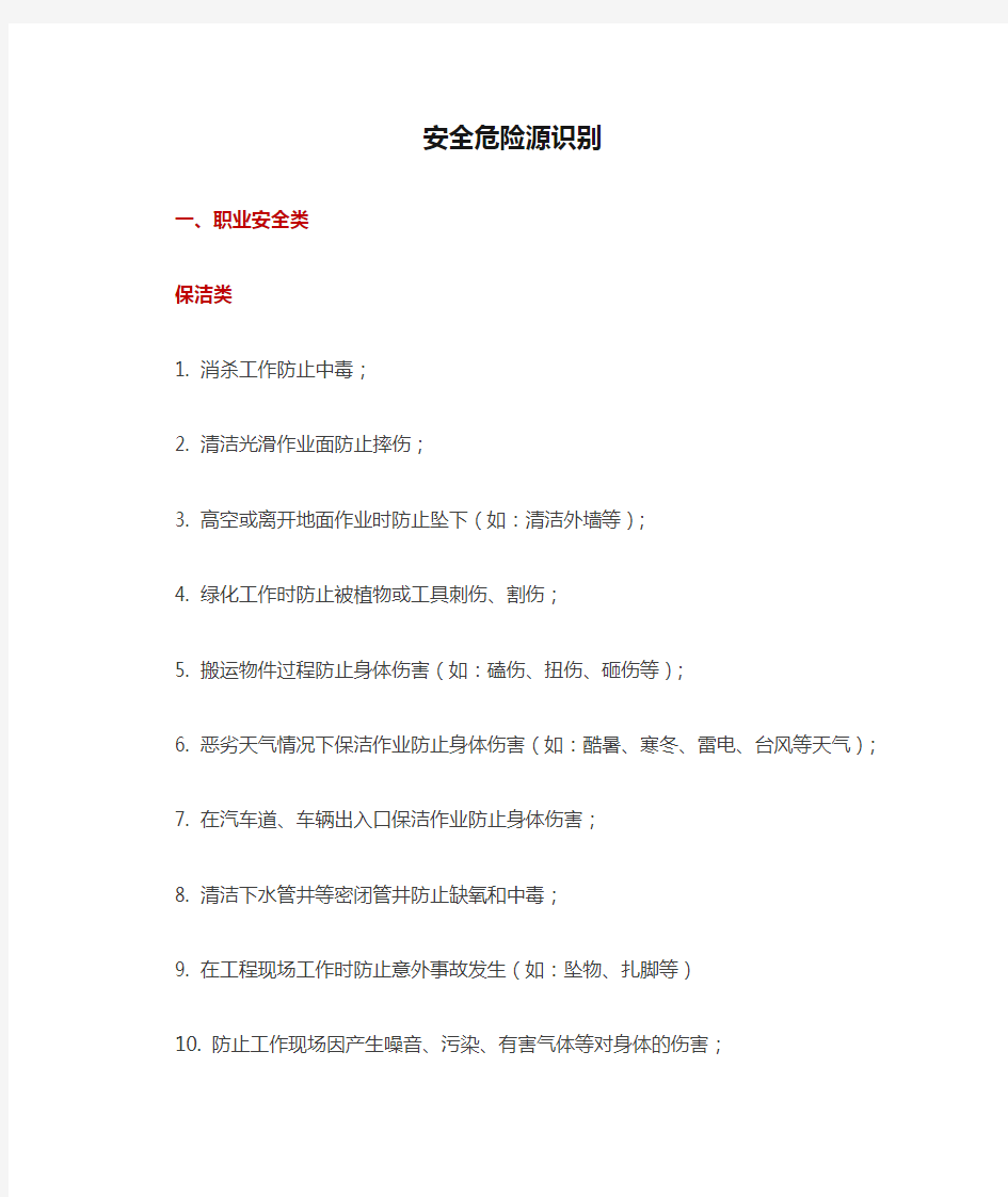 物业公司安全危险源识别