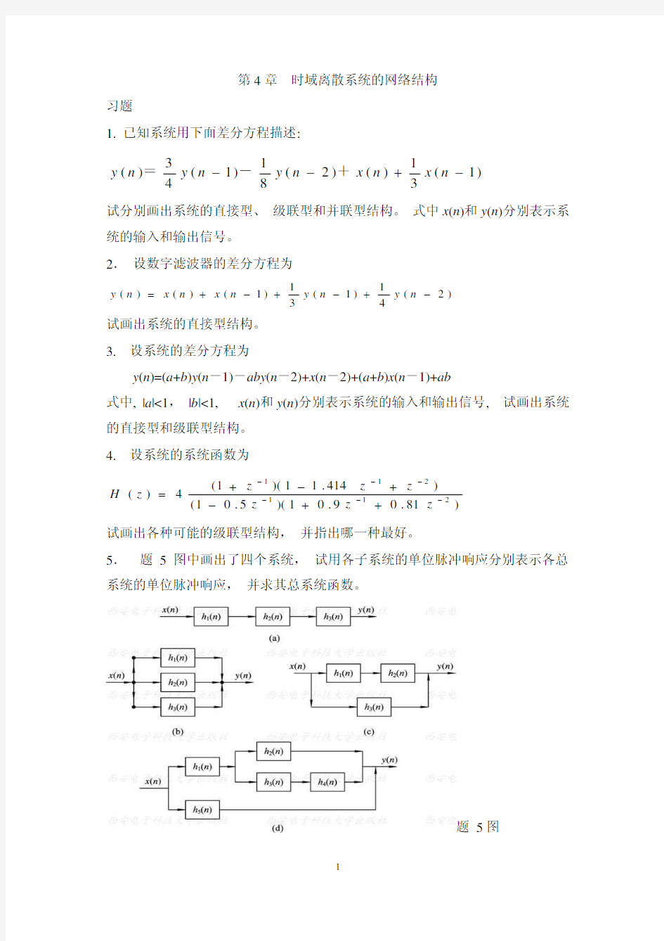 课后习题及答案_第5章 时域离散系统的网络结构--习题