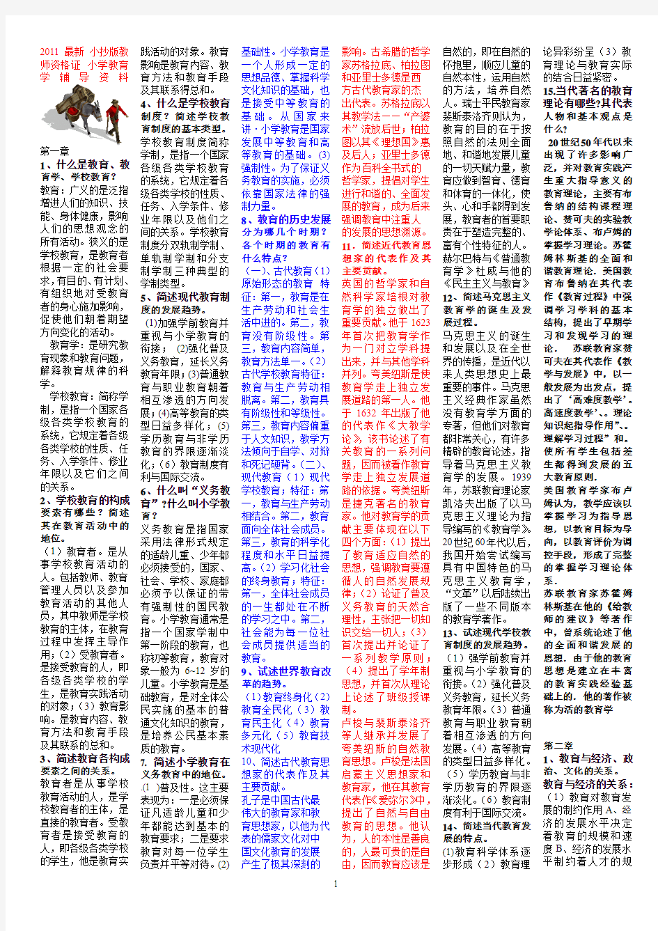 2011小学教育学教师资格考试必备小抄