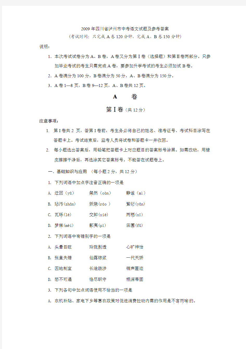 2009年中考语文试题四川省泸州市中考语文试题及参考答案.doc