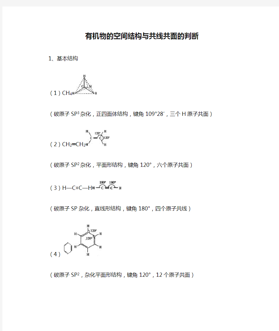 有机物的空间结构与共线共面的判断