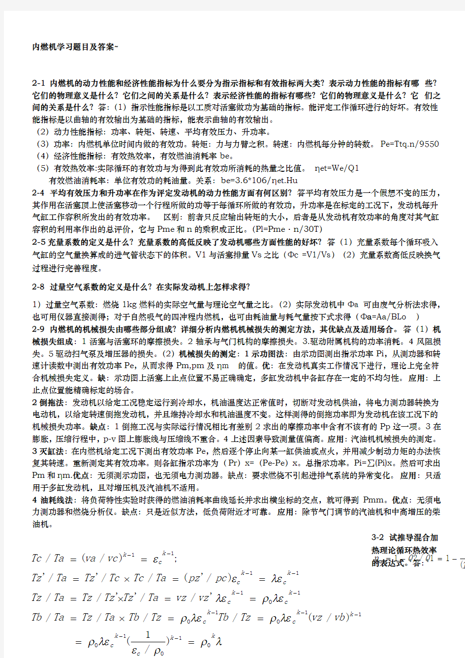 内燃机学习题及答案周龙保