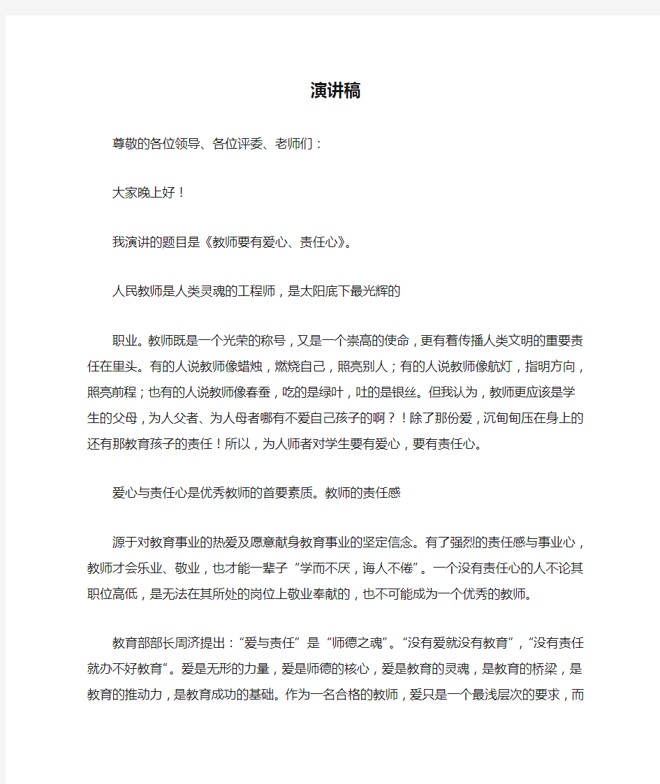 教师爱心与责任演讲稿