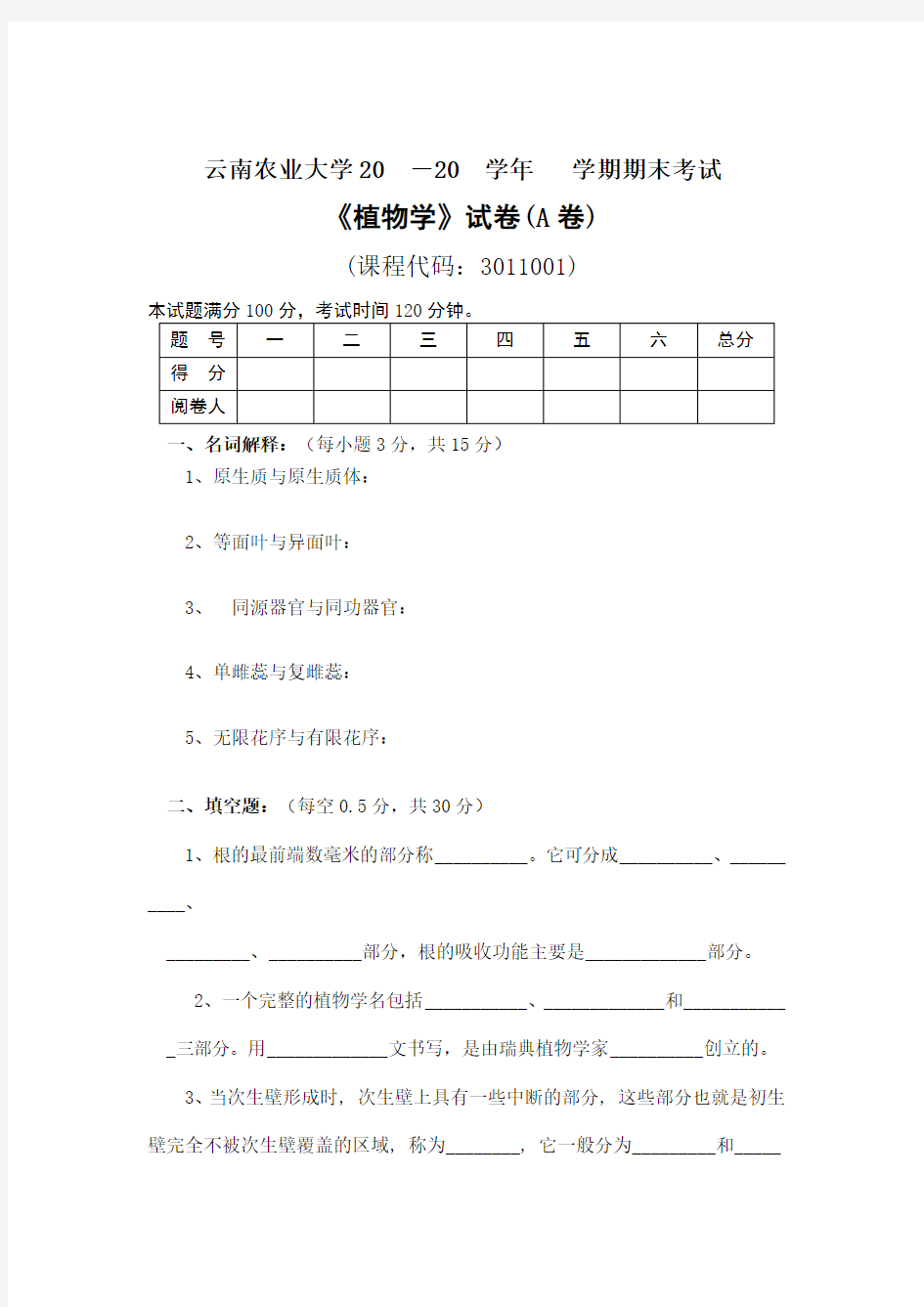 植物学模拟试卷及答案