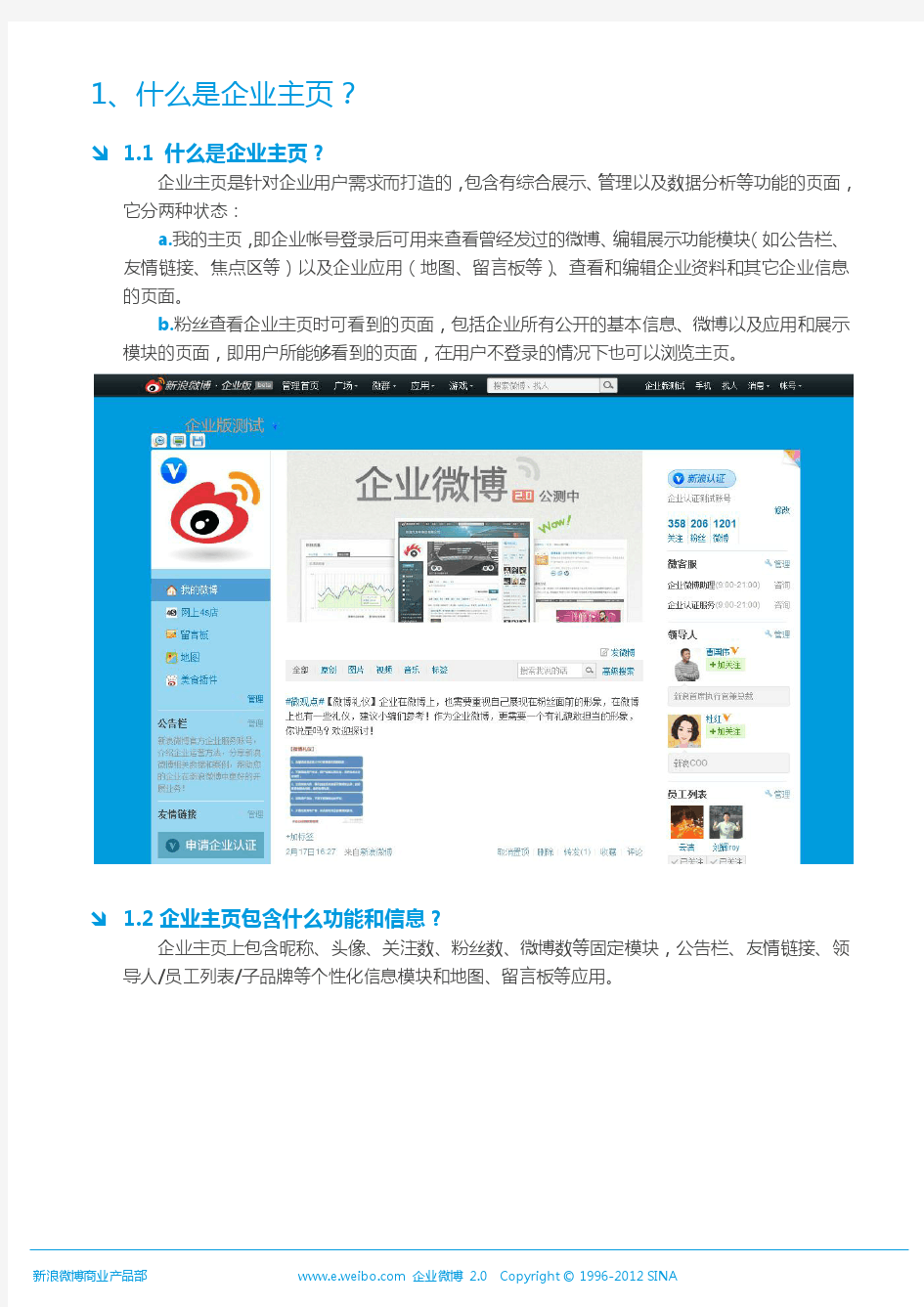 新浪企业微博2.0企业主页模块使用手册