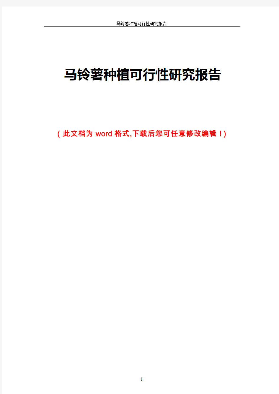 马铃薯种植可行性研究报告