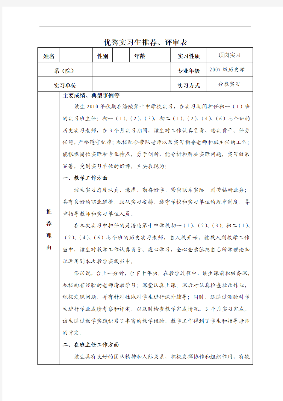 (院)专业年级2007级历史学实习单位实习方式分散实习推荐理由主要成绩