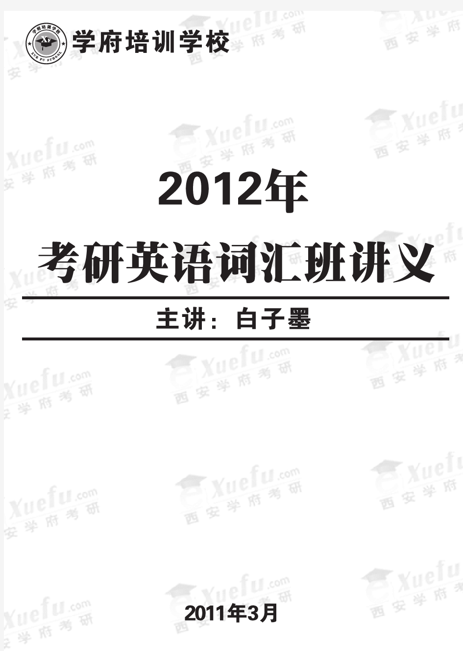 2012考研英语-词汇讲义_白子墨