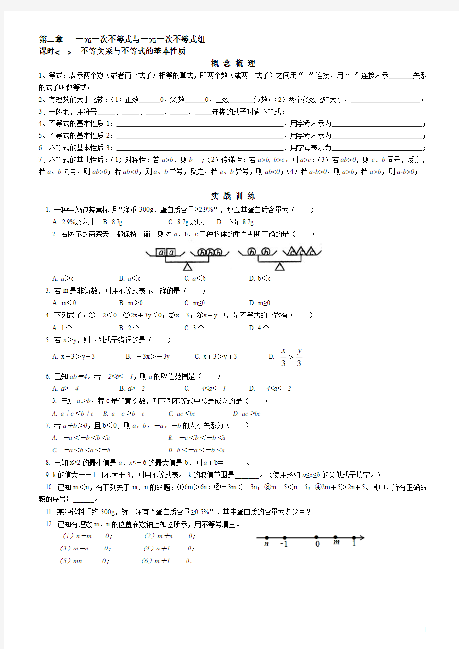 2013新版初二数学下学案第二章一元一次不等式与一元一次不等式组学案及习题训练