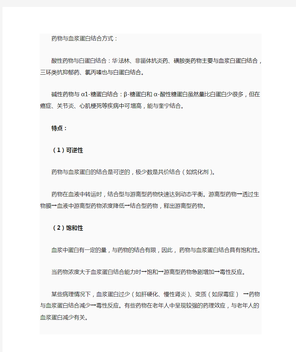 血浆蛋白结合率相关知识