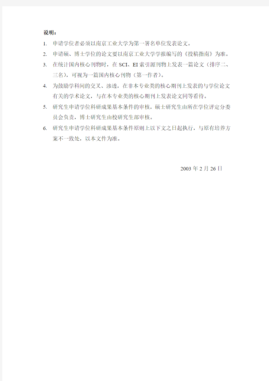 南京工业大学研究生申请学位对科研成果的基本要求