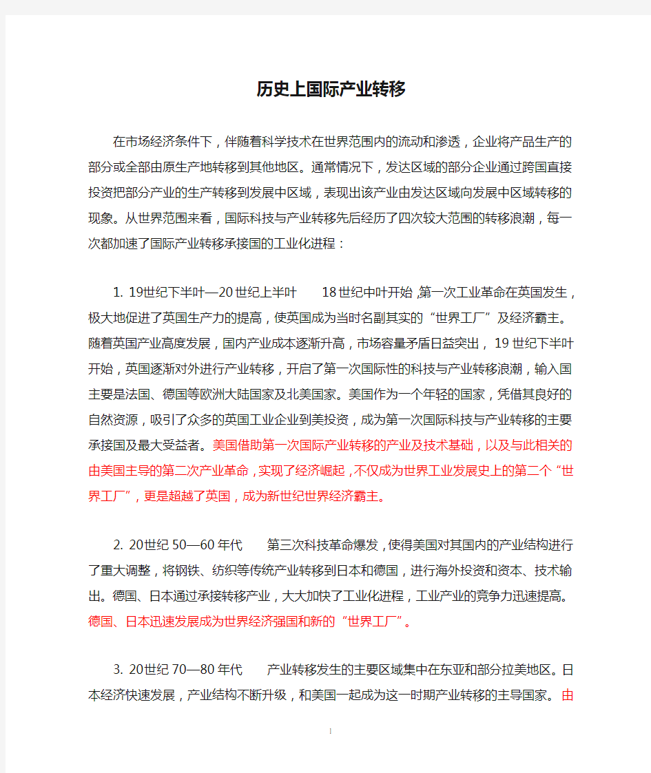 历史上国际产业转移