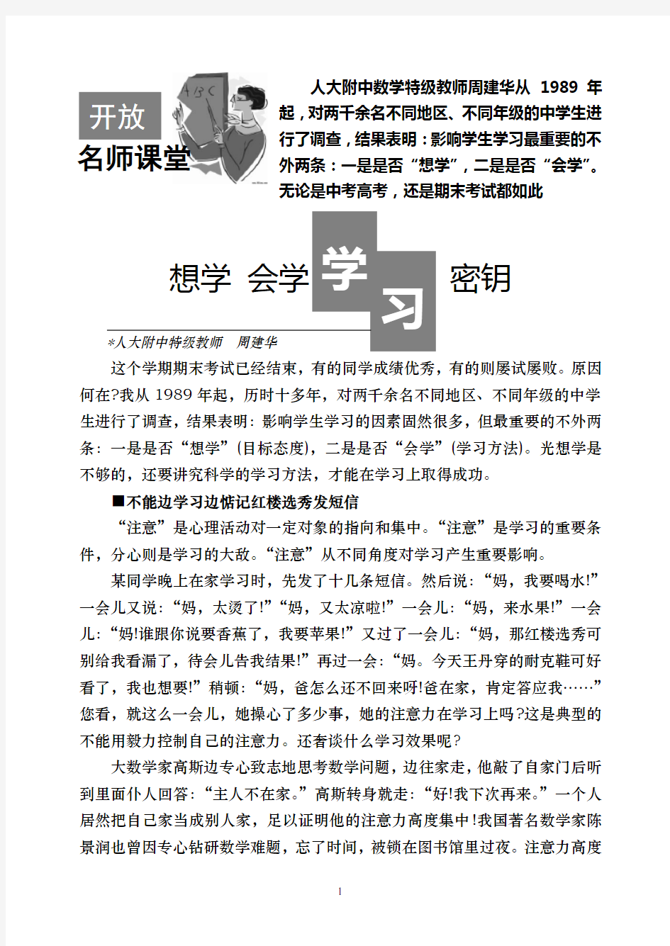 人大附中数学特级教师周建华从1989年