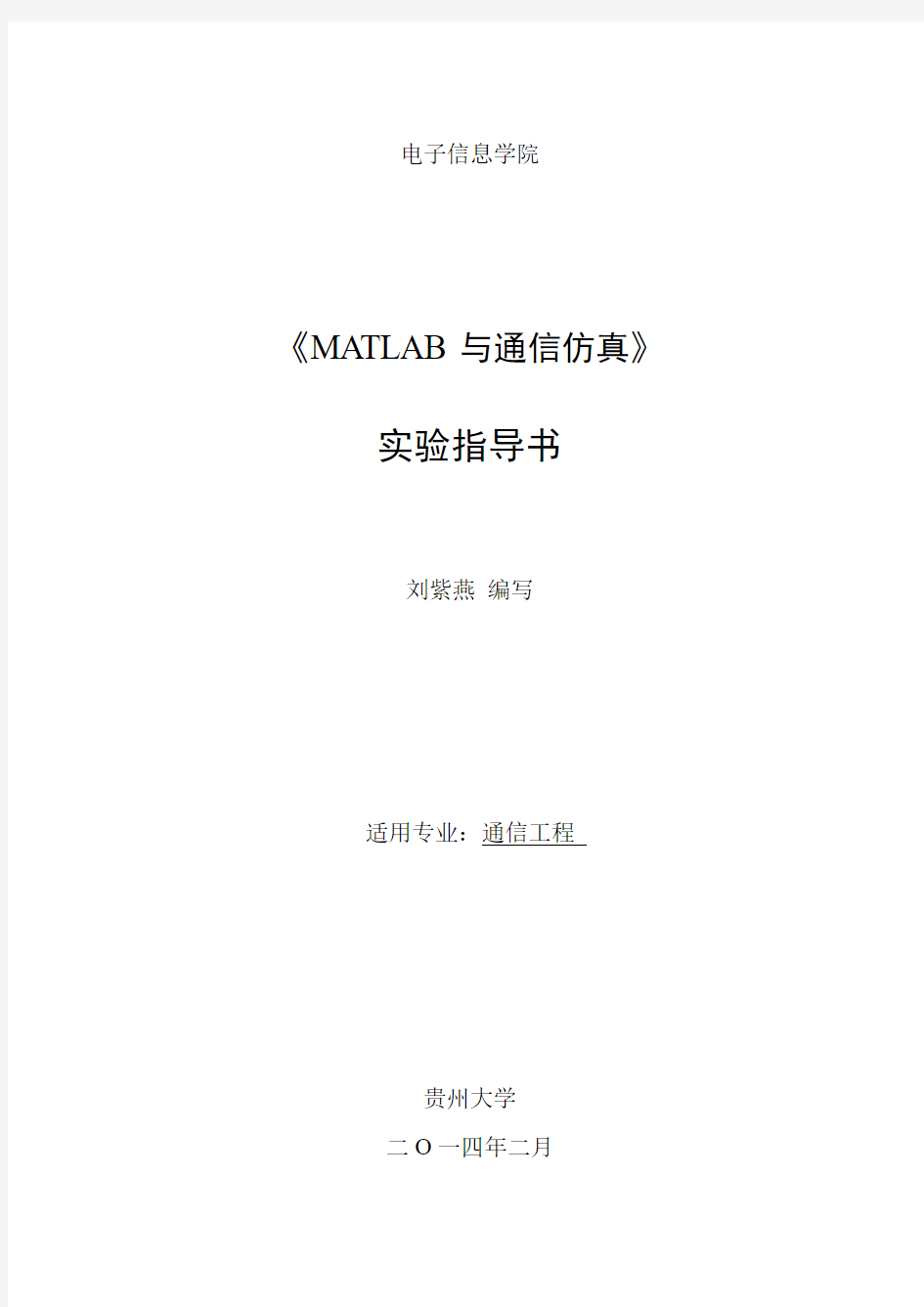 《MATLAB与通信仿真》实验指导书 (通信2012级)