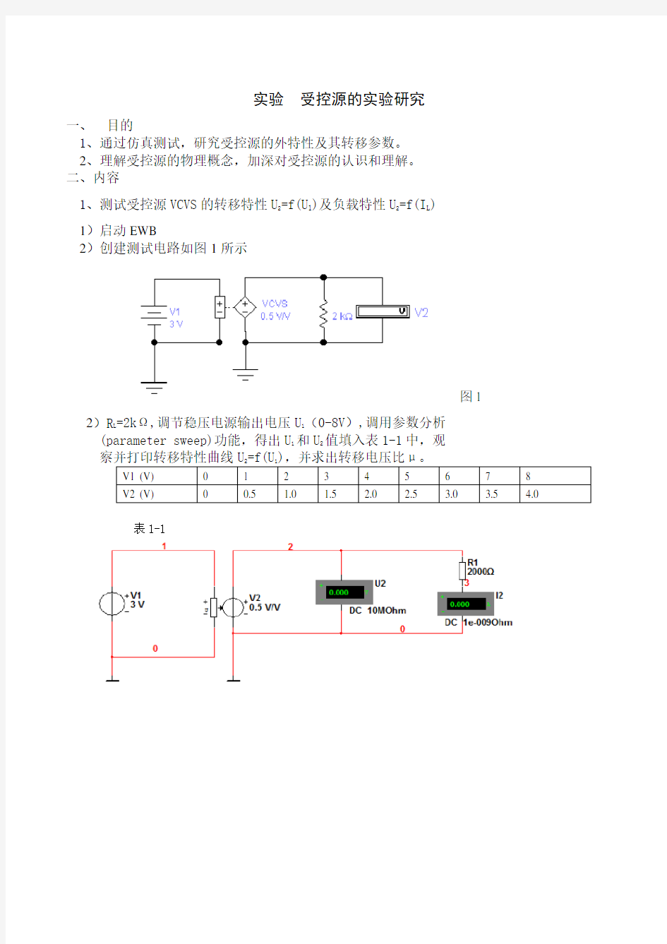 受控源的实验研究实验报告