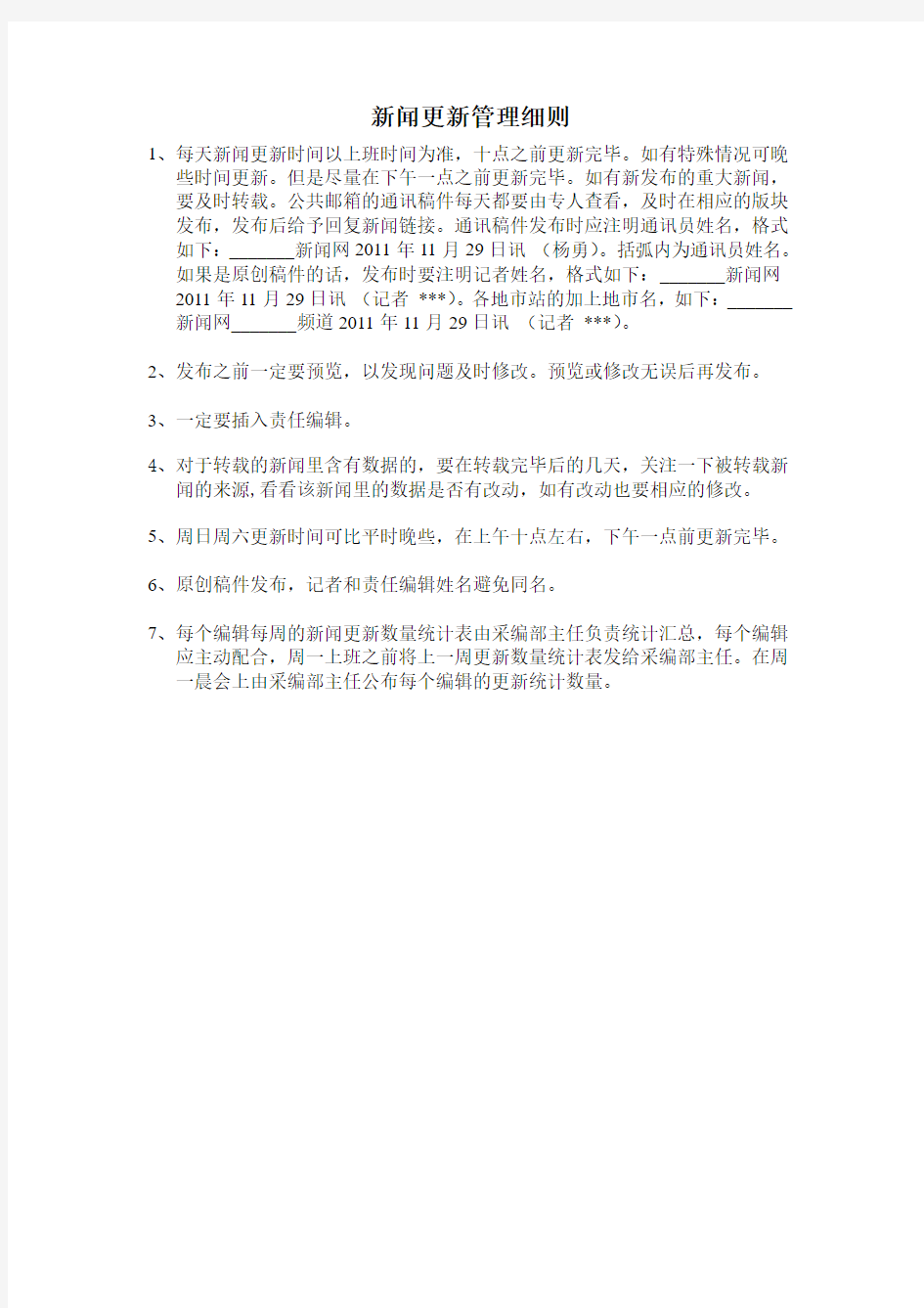 新闻网站稿件发布管理制度