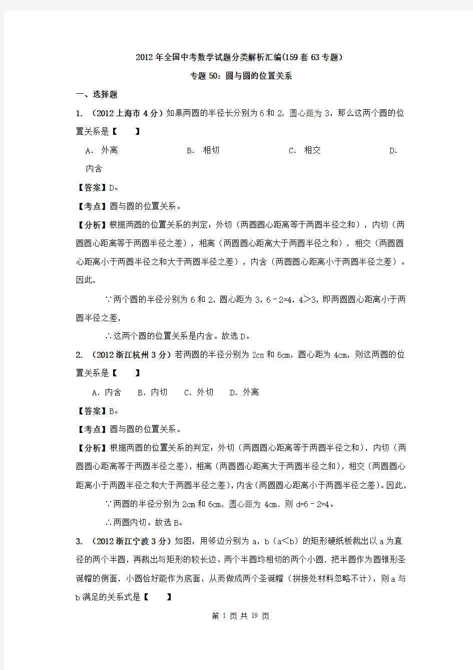 2012年中考数学分类解析(159套63专题)专题50_圆与圆的位置关系