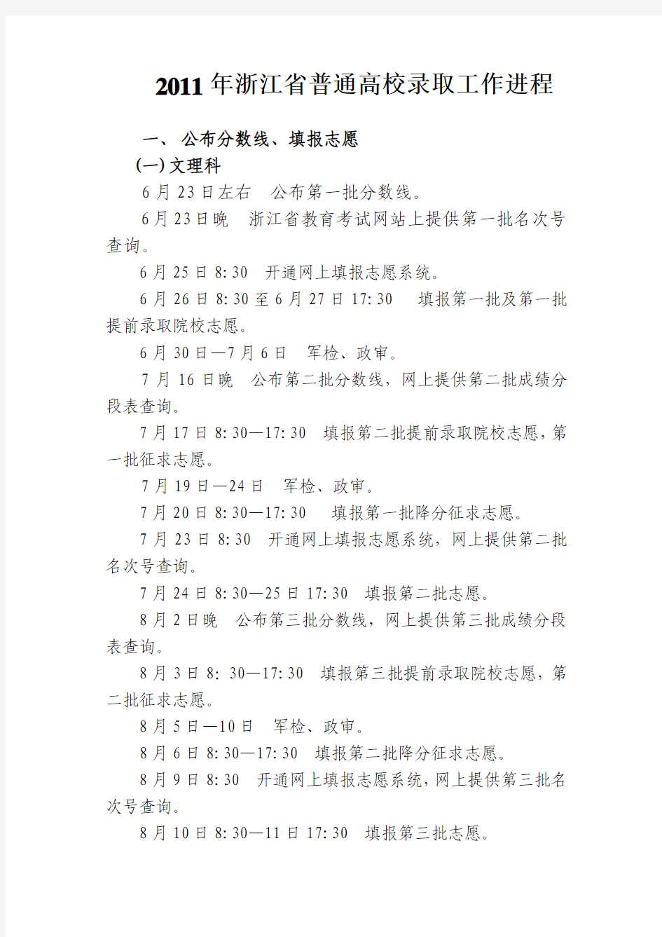 2011年浙江省普通高校录取时间表