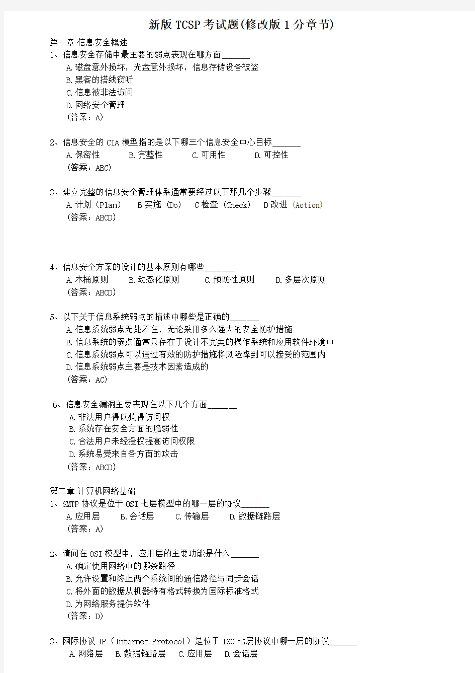 趋势科技新版TCSP考试题(修改版1分章节)