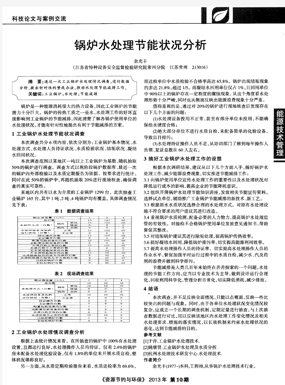 锅炉水处理节能状况分析