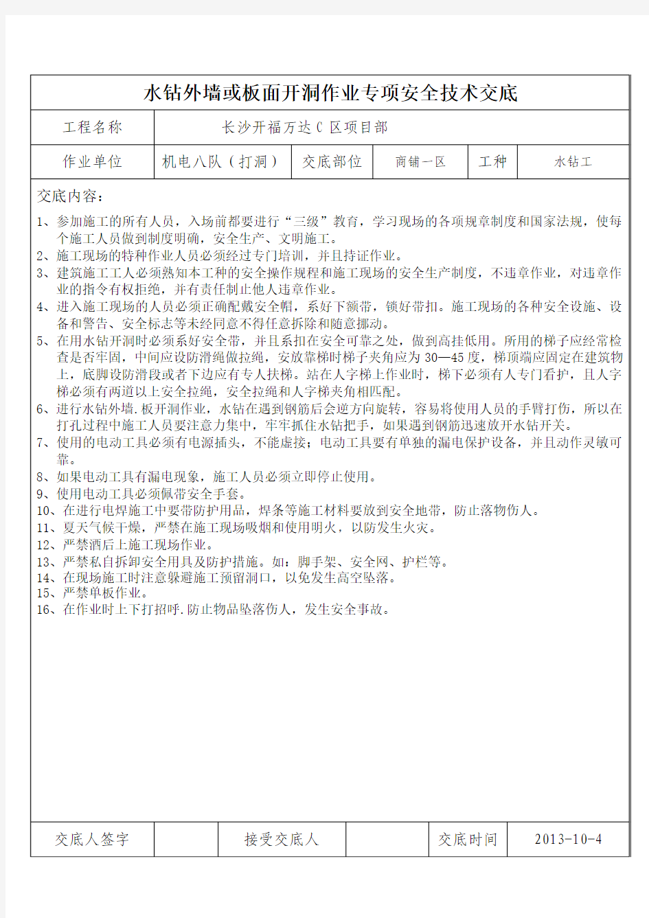 水钻外墙或板面开洞作业专项安全技术交底