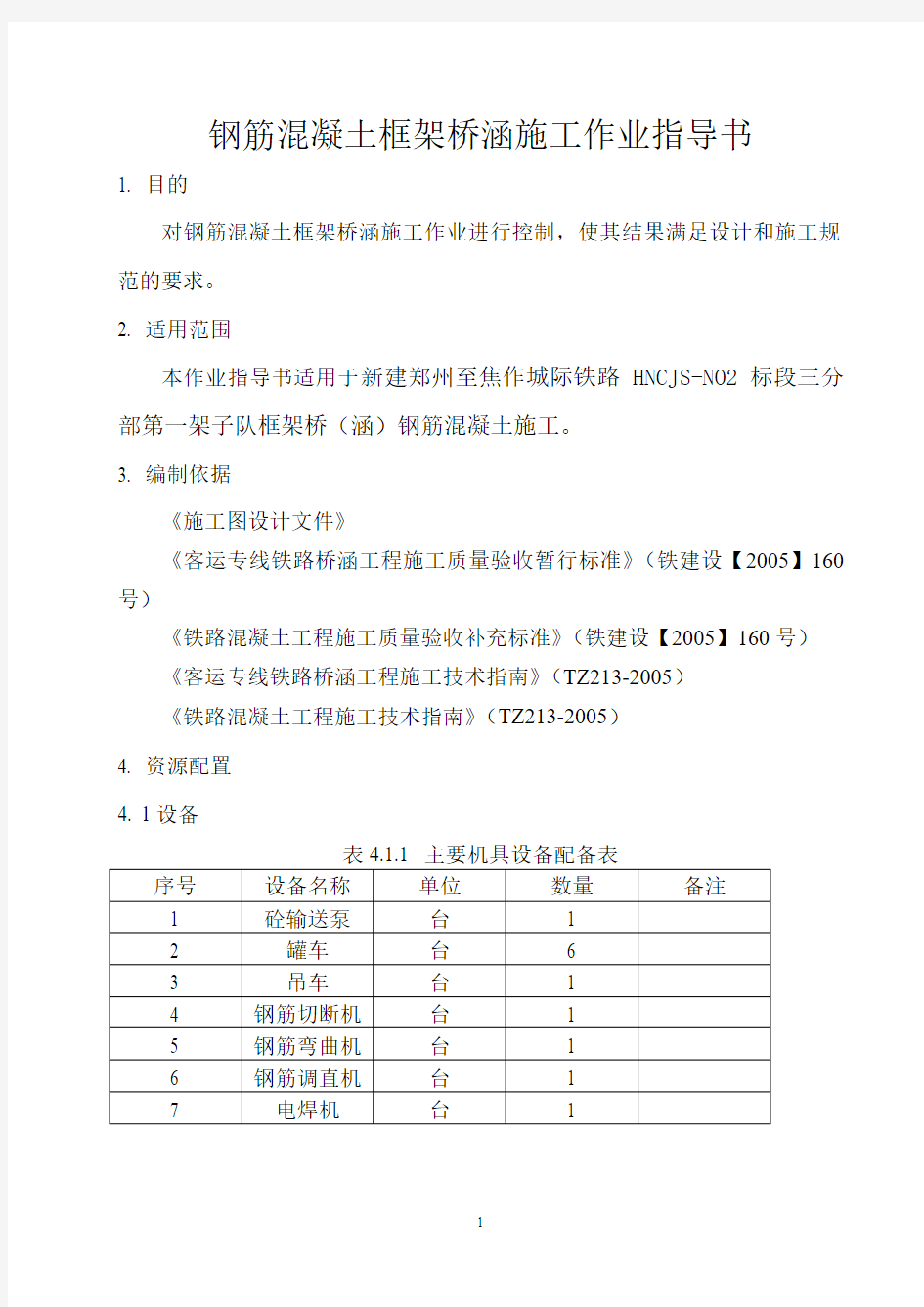 钢筋混凝土框架涵施工作业指导书