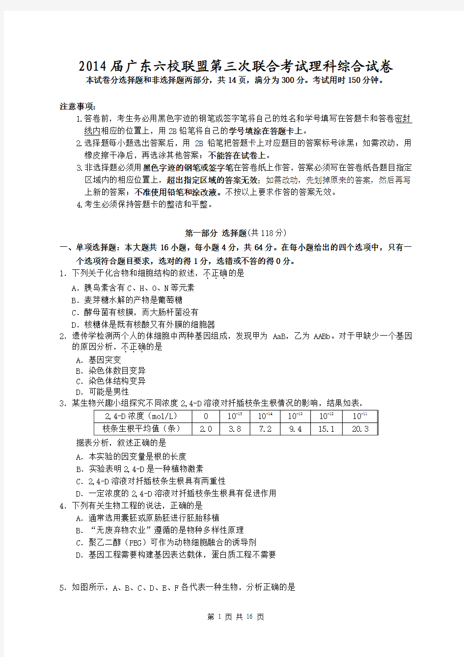 2014届广东高三六校联盟第三次联合考试理科综合试卷及答案