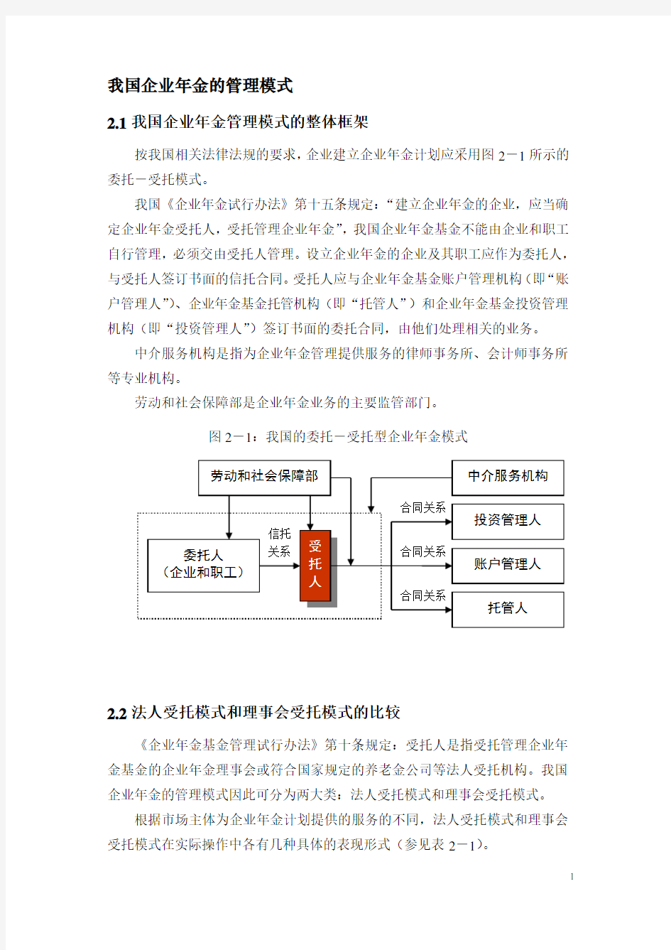 我国企业年金的管理模式