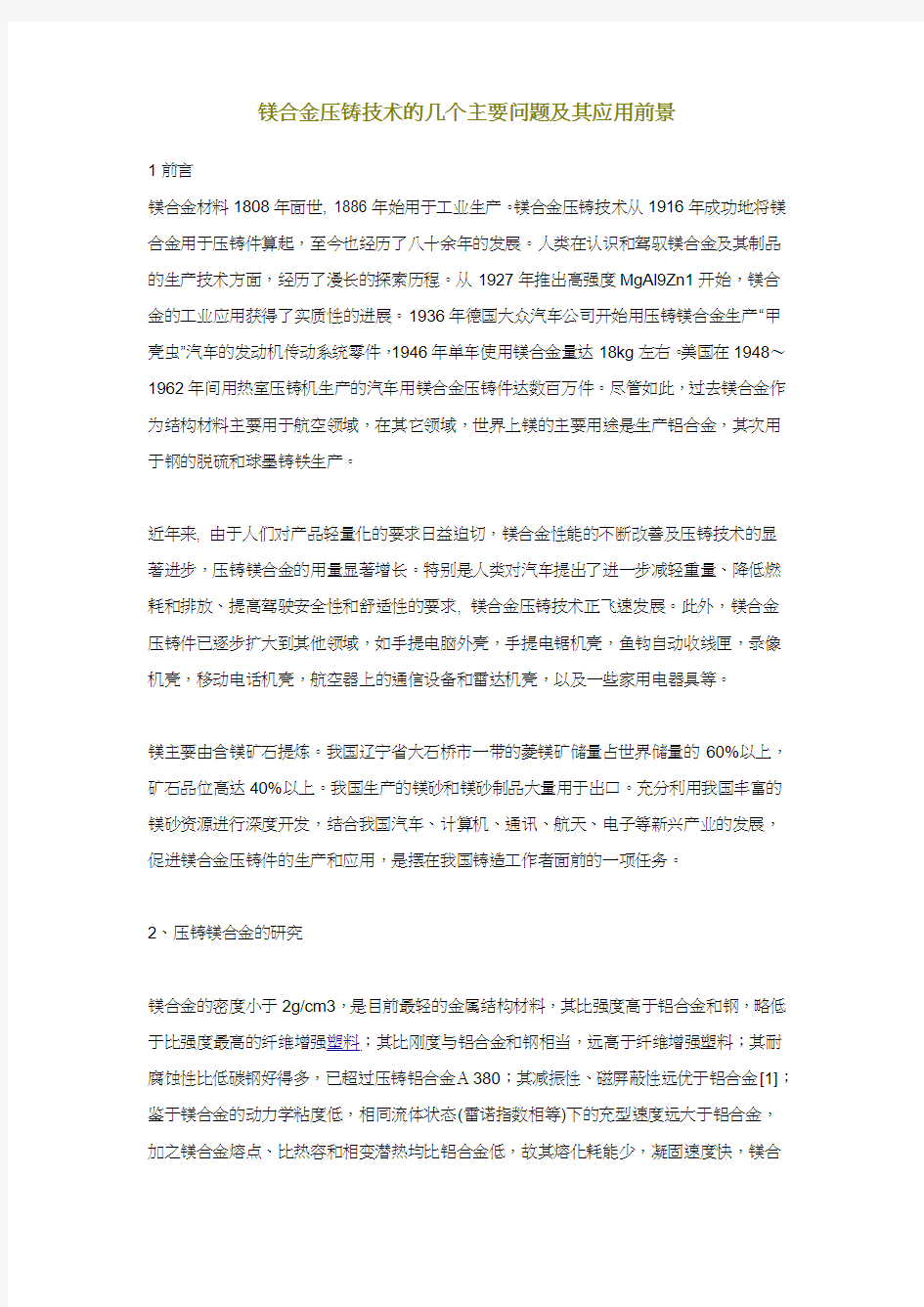 镁合金压铸技术的几个主要问题