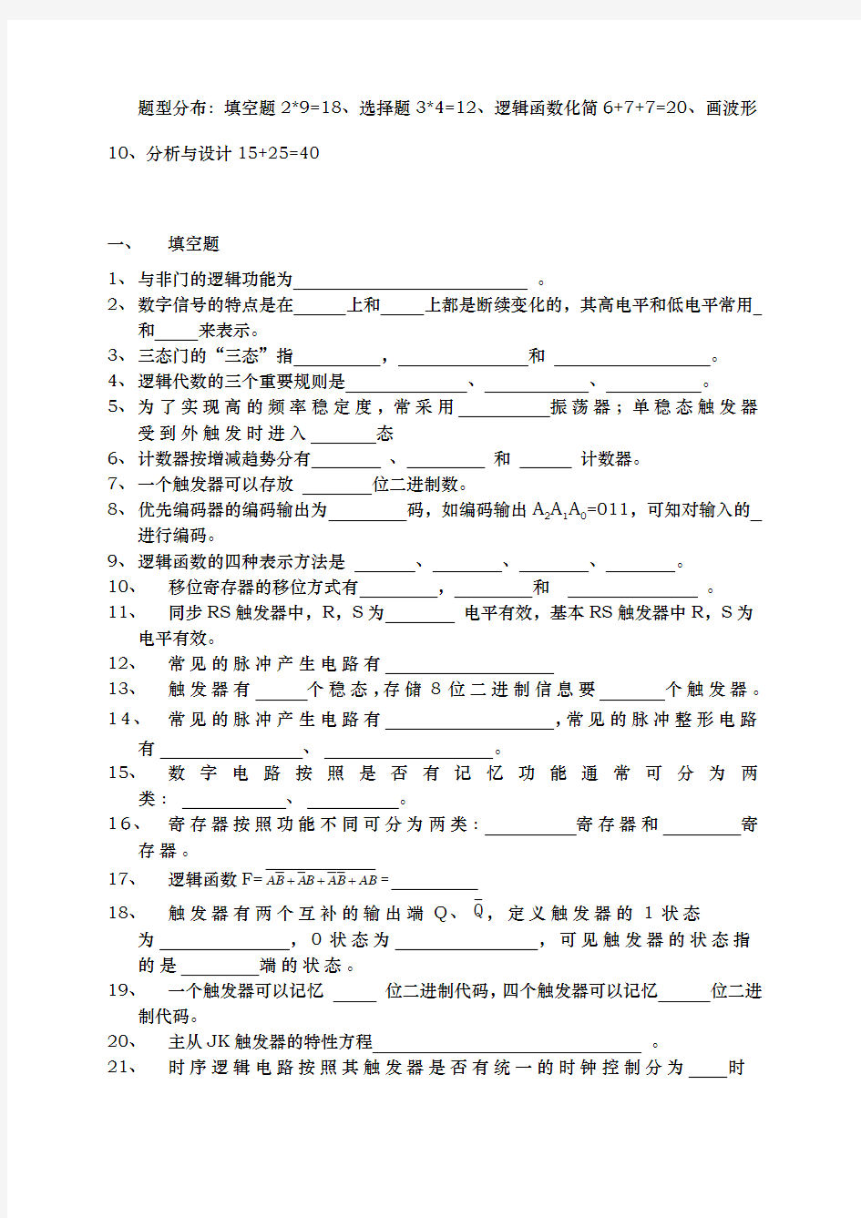 数字电路模拟题