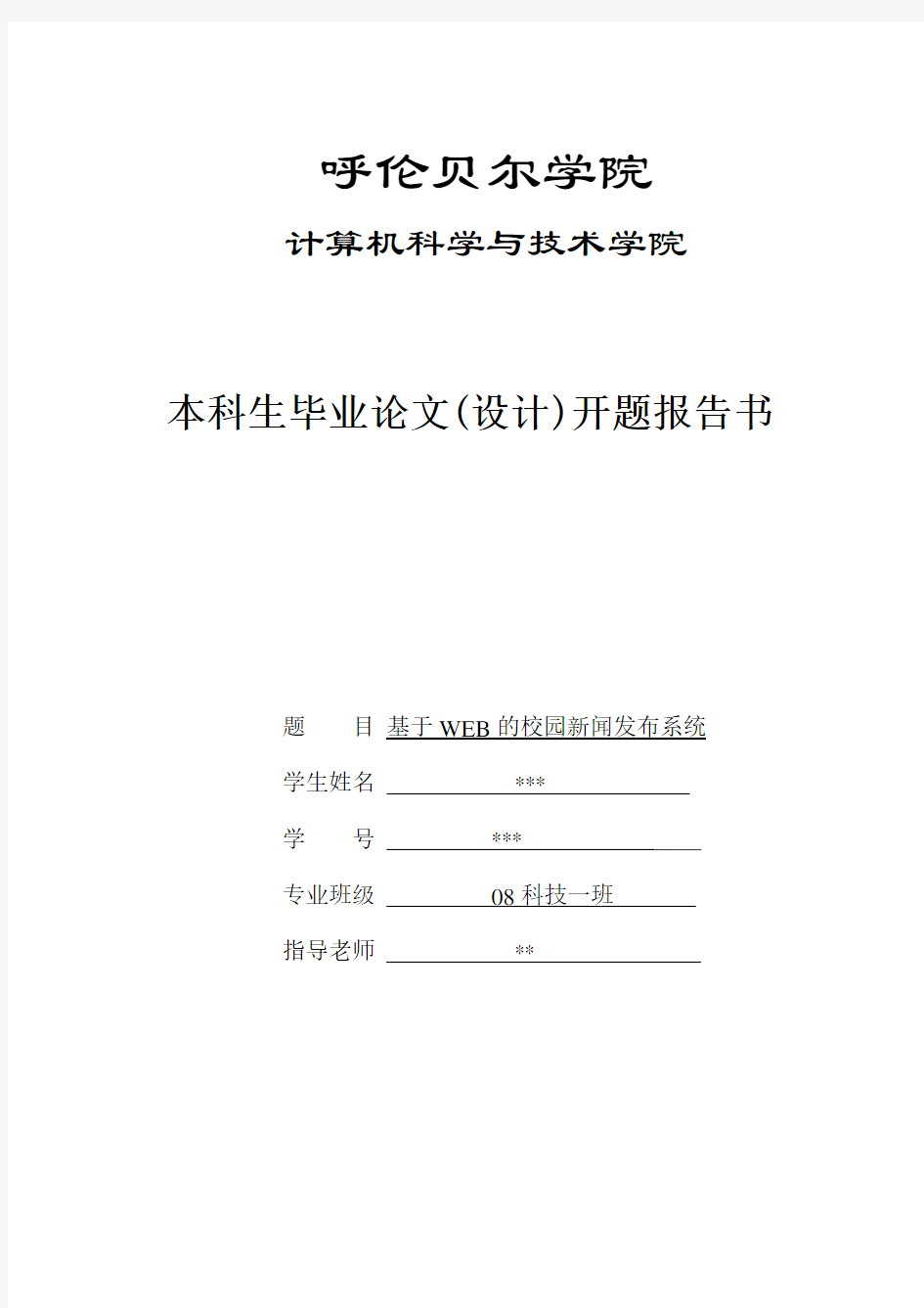 基于WEB的校园新闻发布系统毕业论文开题报告