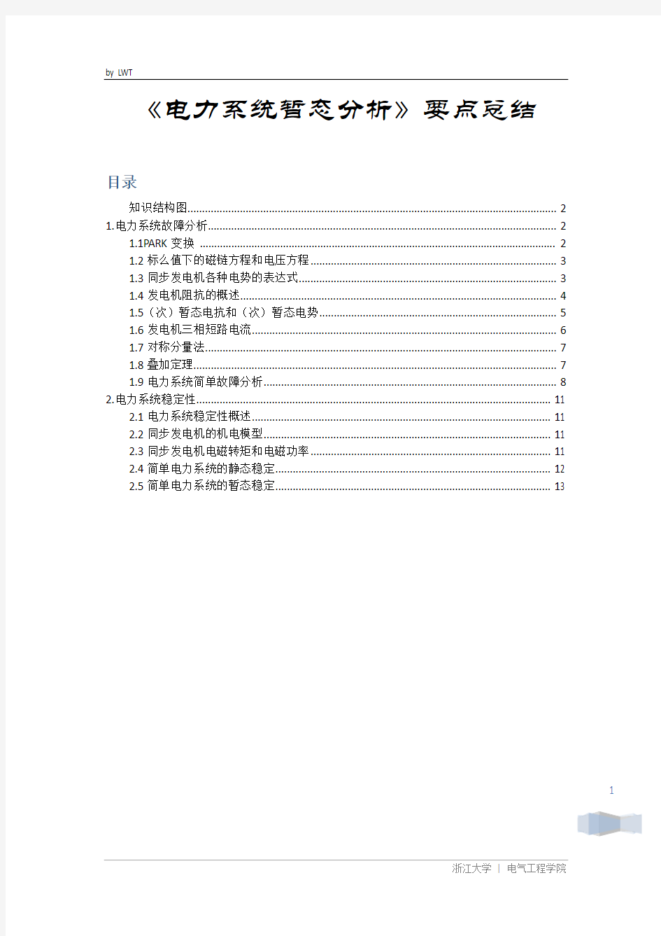 电力系统暂态分析总结