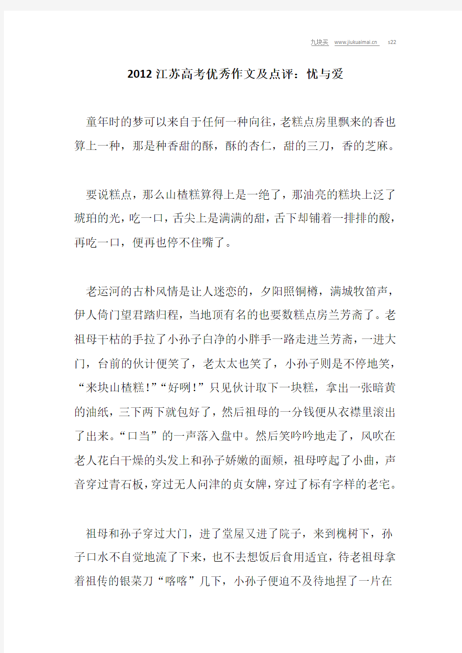 2012江苏高考优秀作文及点评：忧与爱