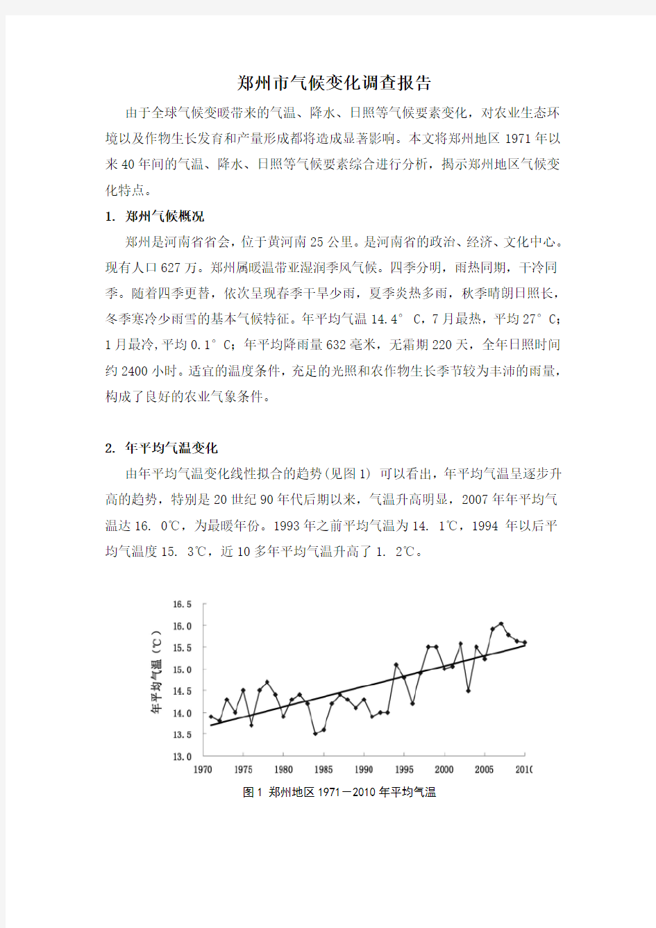 郑州市环境变化报告