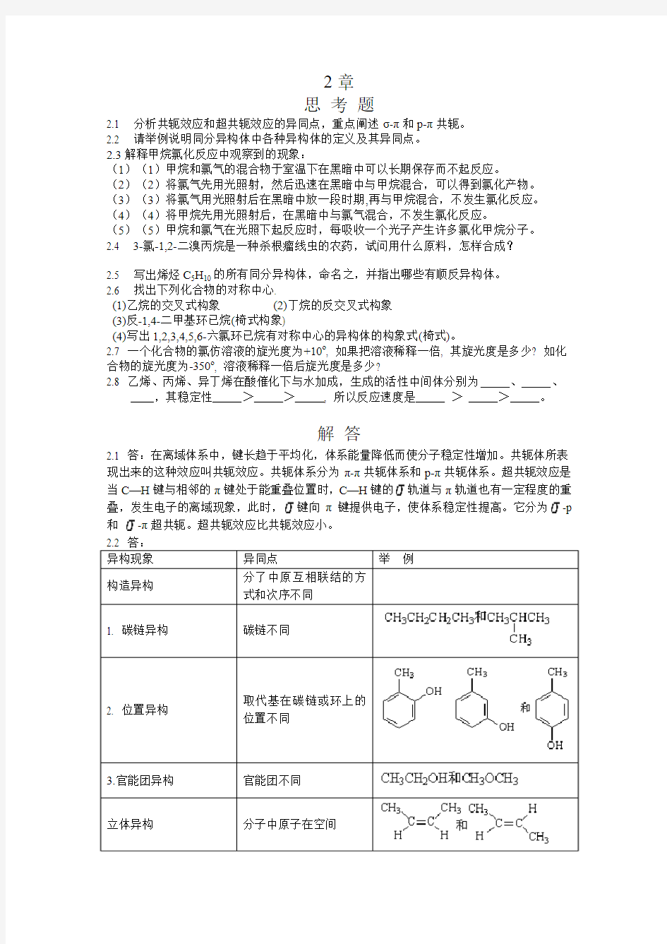 有机化学课后习题答案第二章