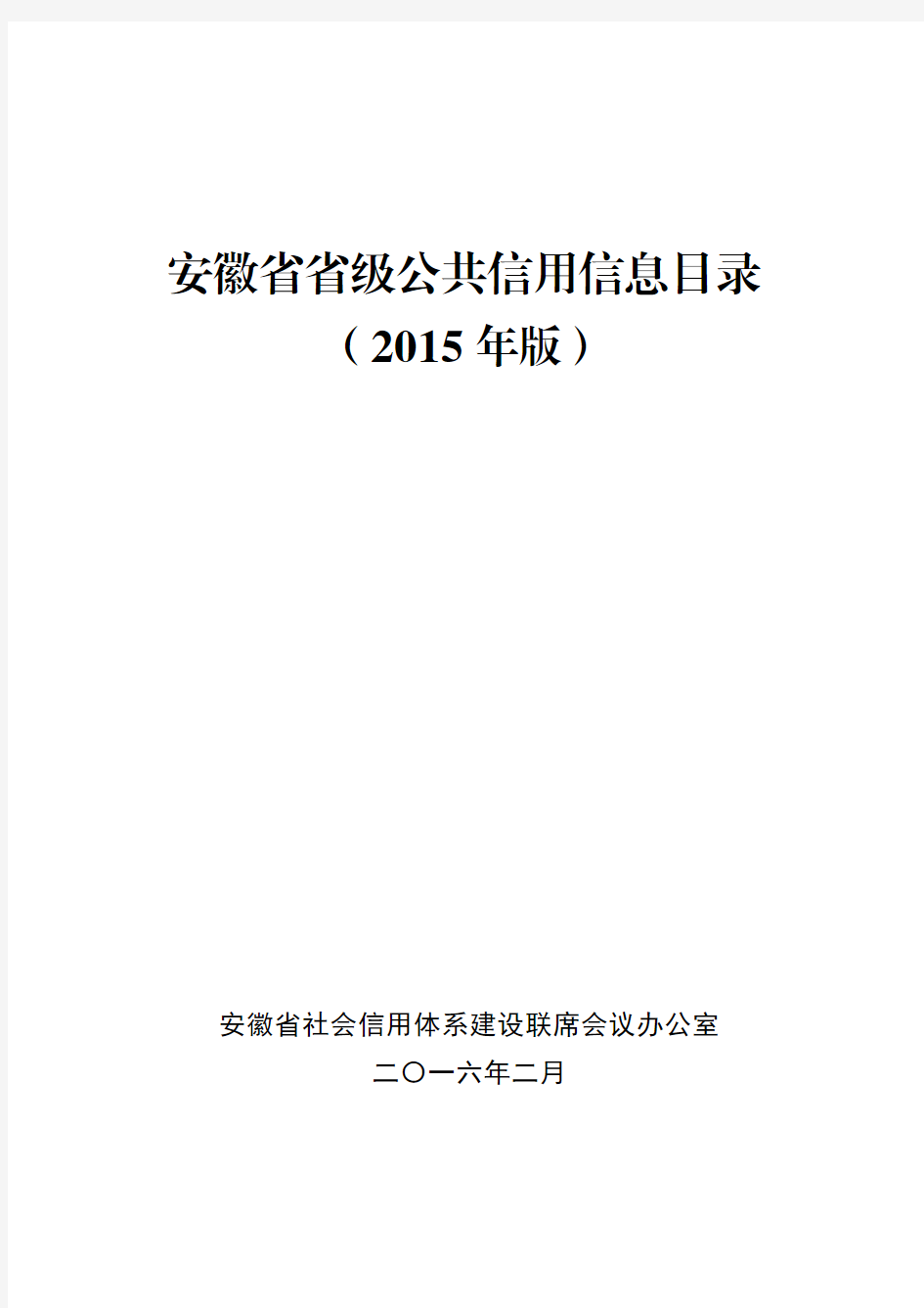 安徽省省级公共信用信息目录(2015年版)