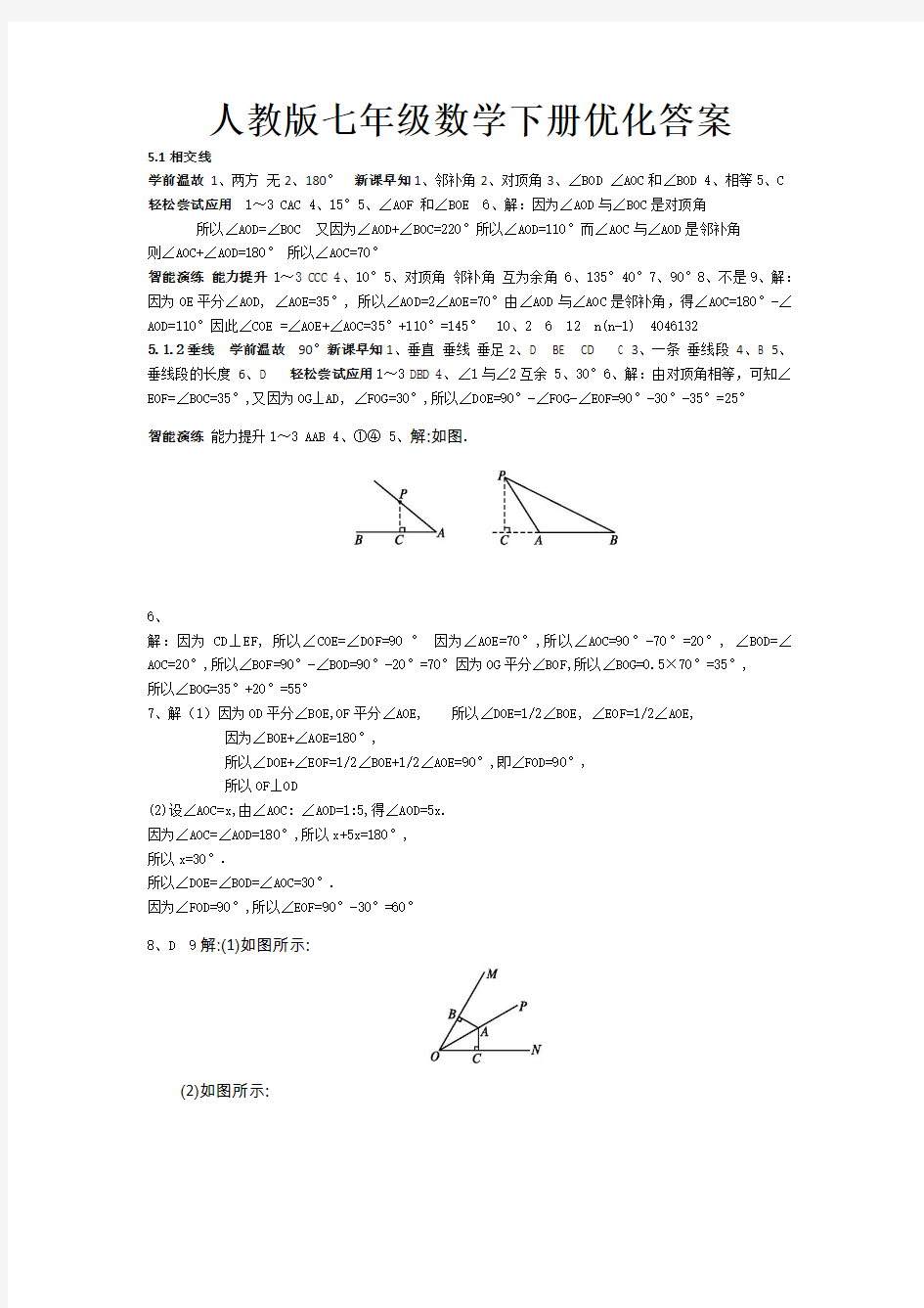 人教版优化设计七年级下册数学全部答案2013