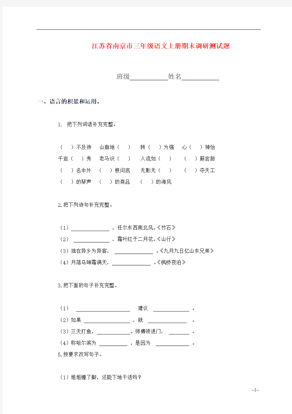 江苏省南京市三年级语文上册期末调研测试题