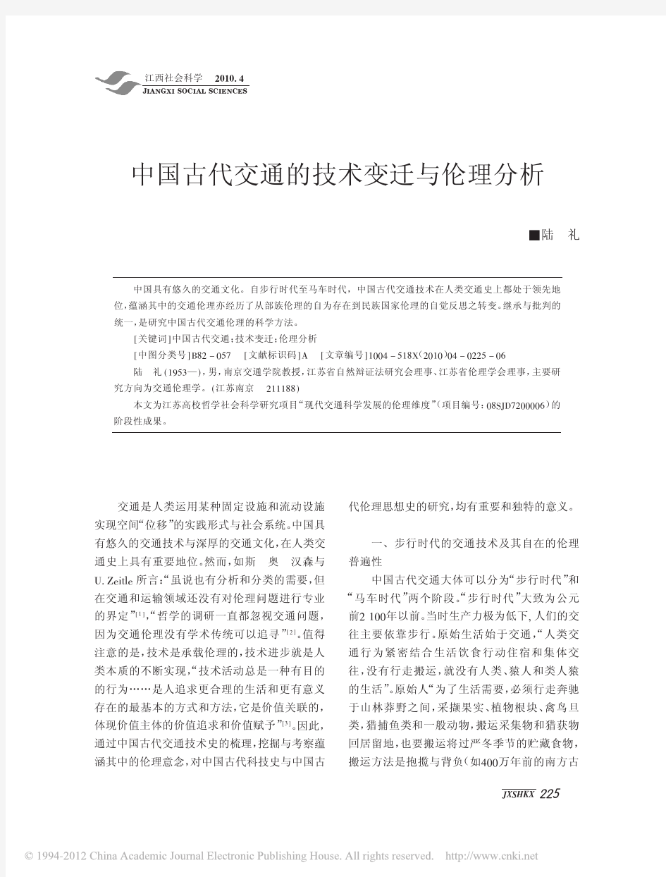 中国古代交通的技术变迁与伦理分析