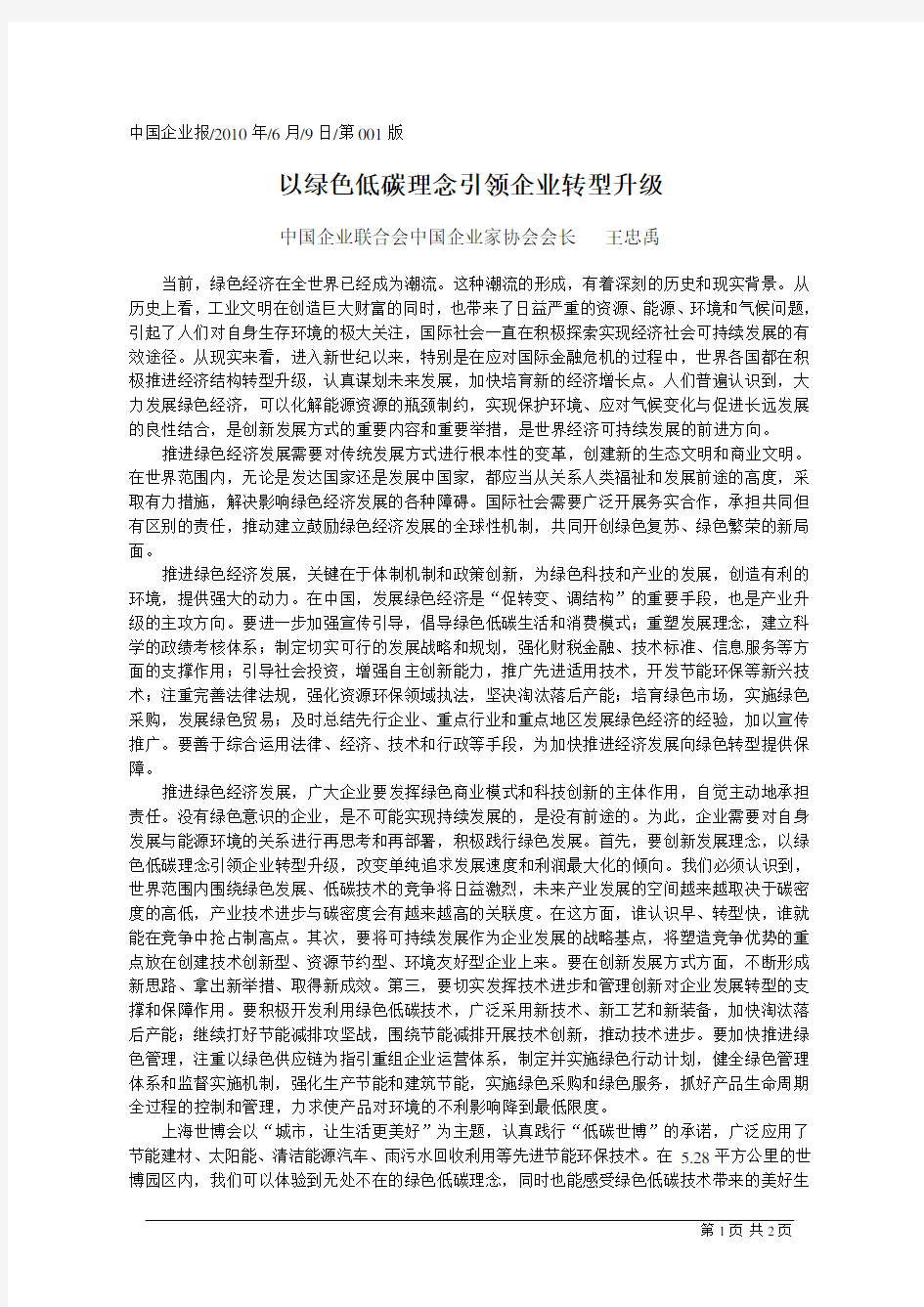 以绿色低碳理念引领企业转型升级